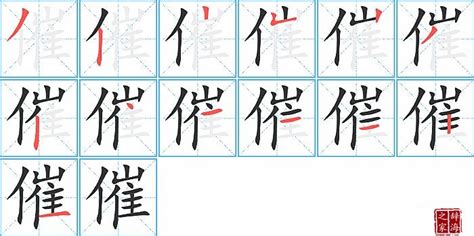 催 造詞|催字的意思